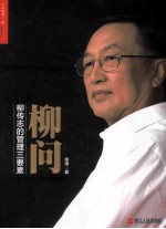 柳问 柳传志的管理三要素