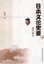 日本文论史要 现代部分