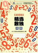 精选数独 高级