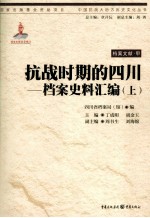 抗战时期的四川:档案史料汇编 上