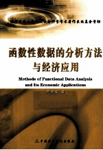函数性数据的分析方法与经济应用