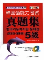 韩国语能力考试真题集 第2回-第9回 5级