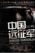 中国远征军 上 修订本