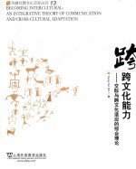 外教社跨文化交际丛书 跨文化能力 交际与跨文化适应的综合理论