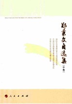 郑秉文自选集 中