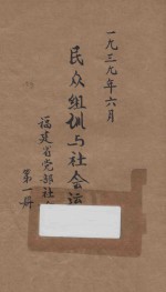 民众组训与社会运动 第1册