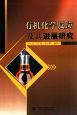 有机化学反应及其进展研究