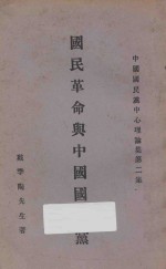 国民革命与中国国民党 第2期