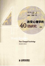 改变心理学的40项研究 第6版