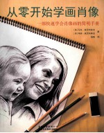 从零开始学画肖像 一部快速学会肖像画的简明手册