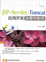 JSP+Servlet+Tomcat应用开发从零开始学