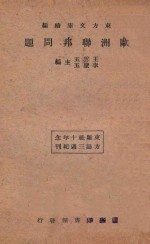 欧洲联邦问题