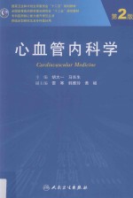 心血管内科学 第2版