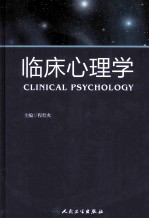 临床心理学