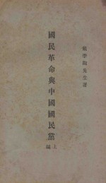 国民革命与中国国民党 上