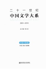 二十一世纪中国文学大系 2001-2010 中篇小说卷 1
