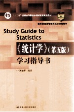 《统计学》学习指导书 第5版