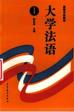 大学法语 1