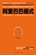 阿里巴巴模式 改变游戏规则,在释放草根创新力中成长