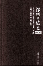 深圳口述史 1980-1992 下