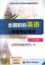 全国职称英语等级考试用书 卫生类