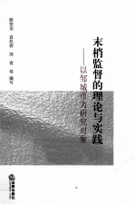 末梢监督的理论与实践 以邹城市为研究对象