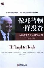 像邓普顿一样投资 全球投资之父的投资法则 英文修订版