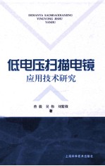 低电压扫描电镜应用技术研究