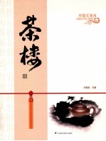 茶楼 中国式休闲 3