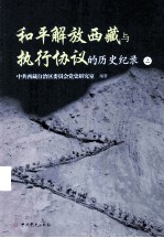 和平解放西藏与执行协议的历史记录 上
