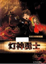灯神之子系列 灯神勇士