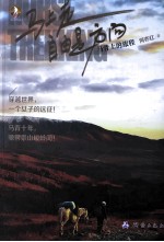 马上走,自由是方向 马背上的旅程