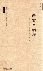 语言与制序 经济学的语言与制度的语言之维