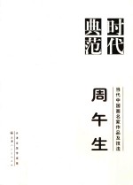 当代中国画名家作品及技法