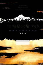 翻越雪山看世界 西藏近代留学生史话