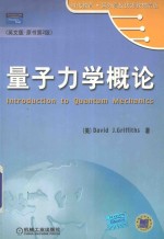 时代教育国外高校优秀教材精选 量子力学概论 英文版 原书第2版