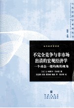不完全竞争与非市场出清的宏观经济学 一个动态一般均衡的视角
