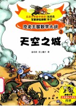 恐龙王国数学大战 2 天空之城