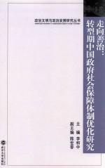 走向善治 转型期中国政府社会保障体制优化研究