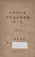中国国民党民众运动的理论 第2集