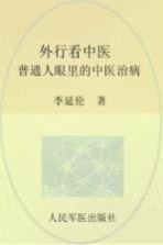 外行看中医 普通人眼里的中医治病