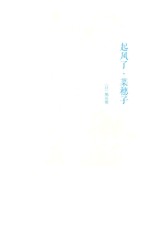起风了·菜穗子 原著小说全本精装典藏版