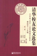清华校友论文选集 土木系1954-1959届分校友 第2卷
