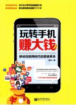 玩转手机赚大钱 移动互联网时代的营销革命