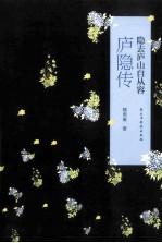 隐去庐山自从容 庐隐传