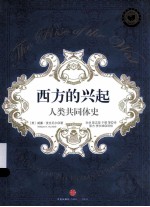 西方的兴起 人类共同体史 下