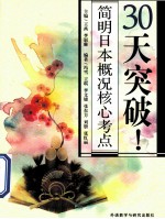 30天突破!简明日本概况核心考点