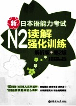 新日本语能力考试 N2 读解强化训练 解析版 第2版