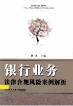 银行业务法律合规风险案例解析
