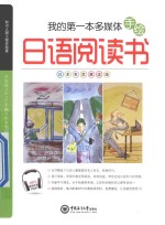 我的第一本多媒体手绘日语阅读书 日本名言晨读版